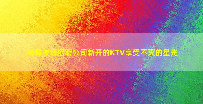 焦作酒吧招聘